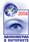 Калининград в Интернете 2004